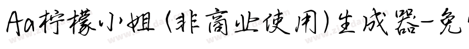 Aa柠檬小姐 (非商业使用)生成器字体转换
